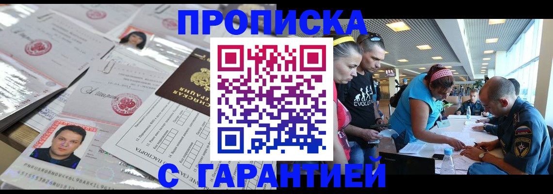 прописка штамп в Москве